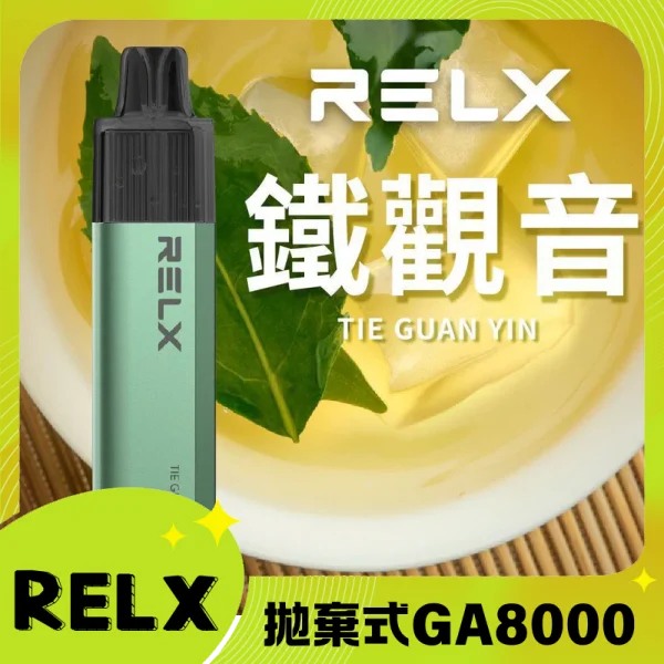 【鐵觀音】RELX拋棄式GA8000口電子煙 悅刻免充電/無